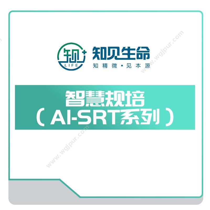 智见生命智慧规培（AI-SRT系列）-AI诊断