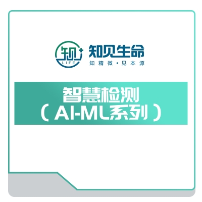 智见生命 智慧检测（AI-ML系列） AI诊断