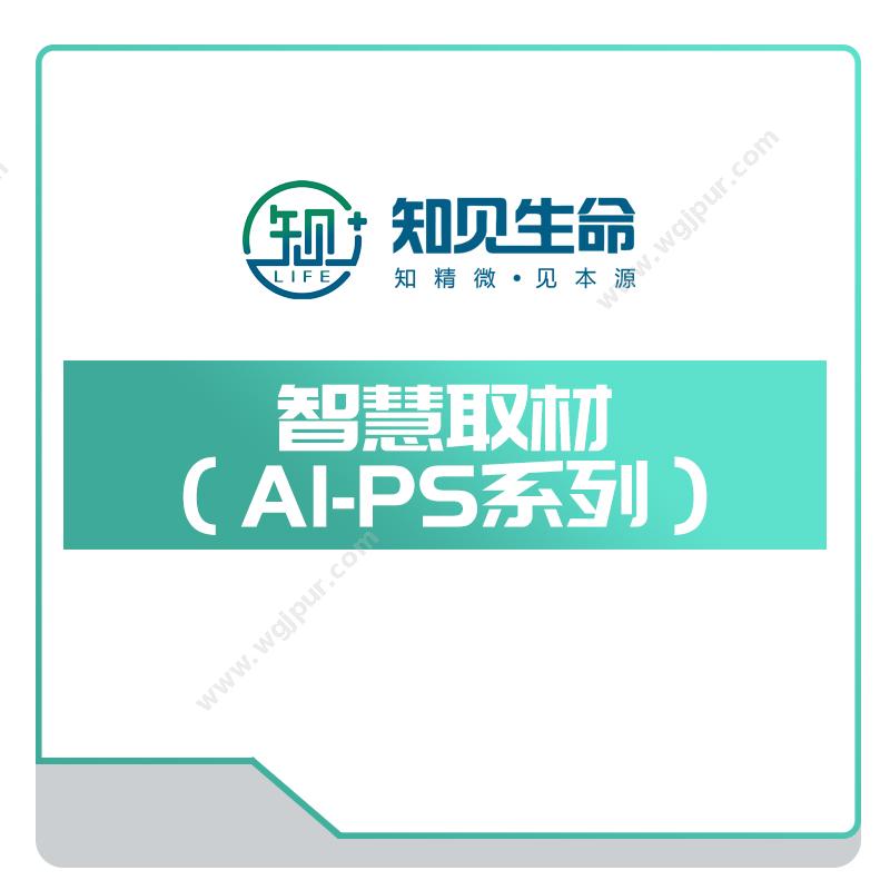 智见生命智慧取材（AI-PS系列）AI诊断