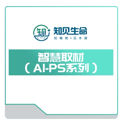 智见生命 智慧取材（AI-PS系列） AI诊断