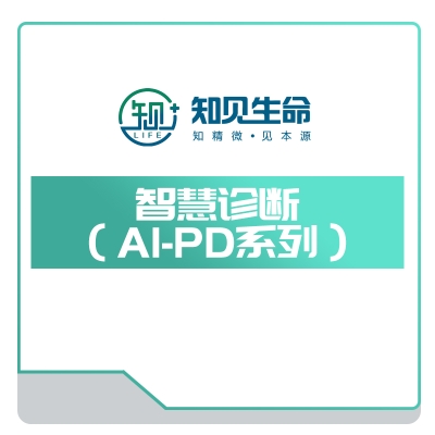 智见生命 智慧诊断（AI-PD系列） AI诊断