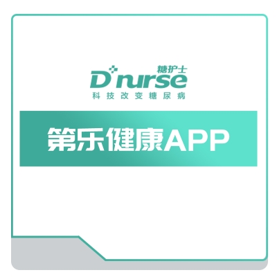 糖护科技 第乐健康APP 血糖检测仪