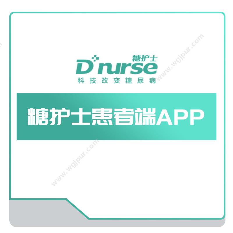 糖护科技糖护士患者端APP血糖检测仪