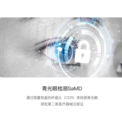 鹰瞳 青光眼检测SaMD 眼底筛查