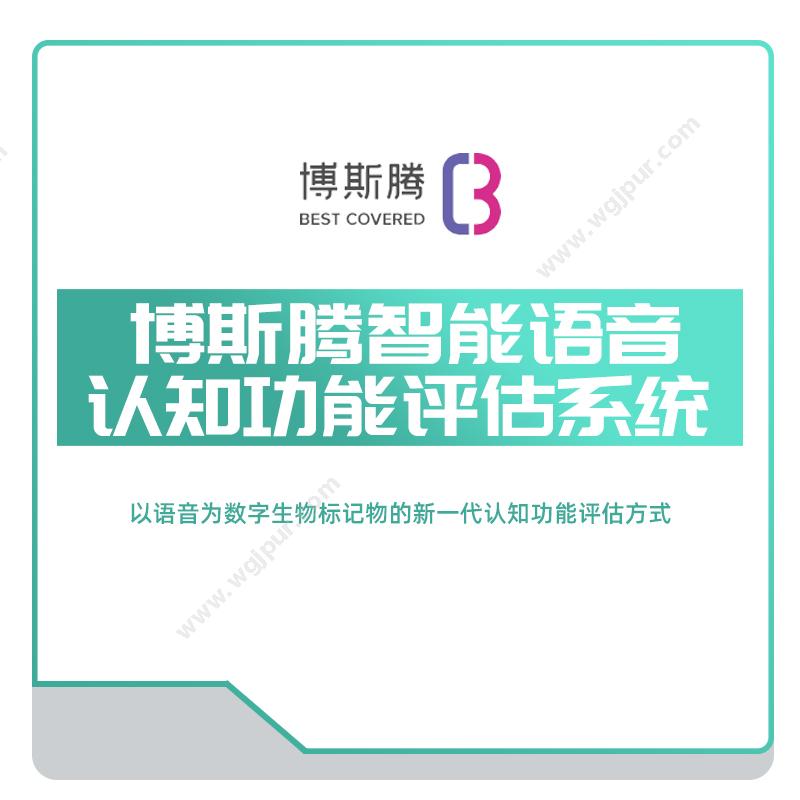 博斯腾认知功能评估系统认知检查