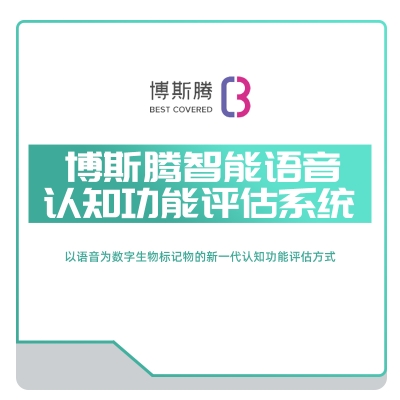 博斯腾 认知功能评估系统 认知检查