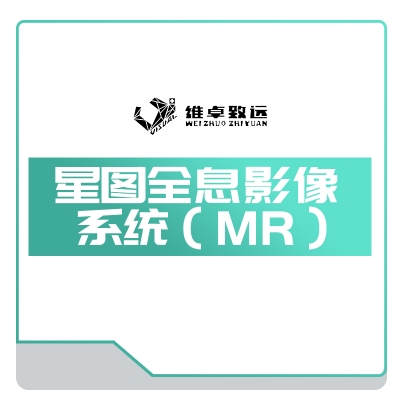 维卓致远 星图全息影像 系统（MR）- AI影像