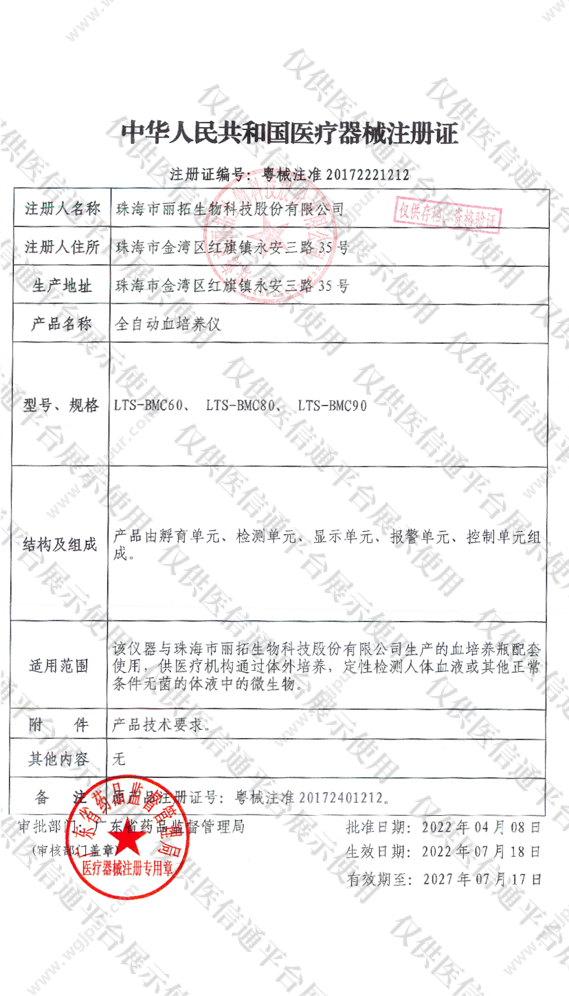 丽拓生物 LTS-BMC 90 体外诊断