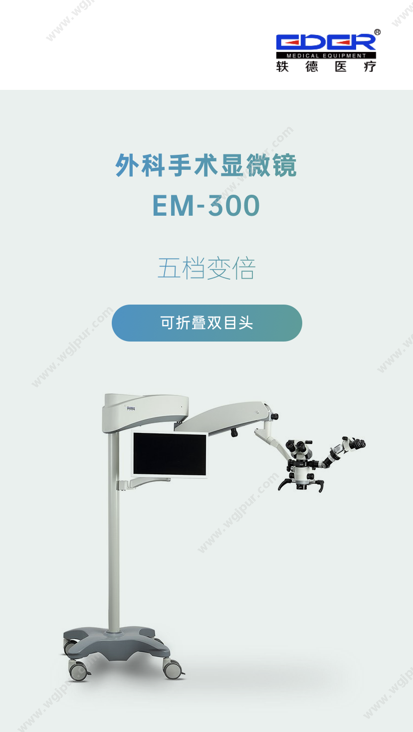 轶德医疗 EM-300 镜检设备