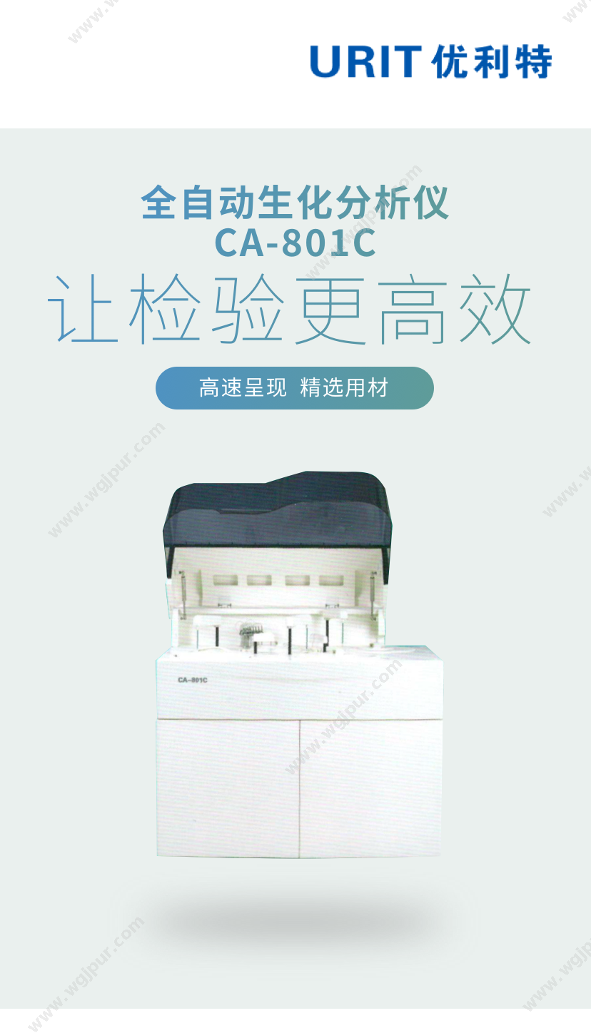 优利特 CA-801C 体外诊断