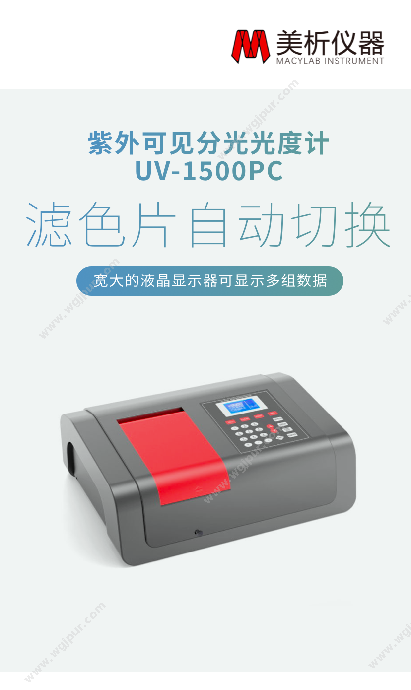 美析仪器 UV-1500PC 体外诊断