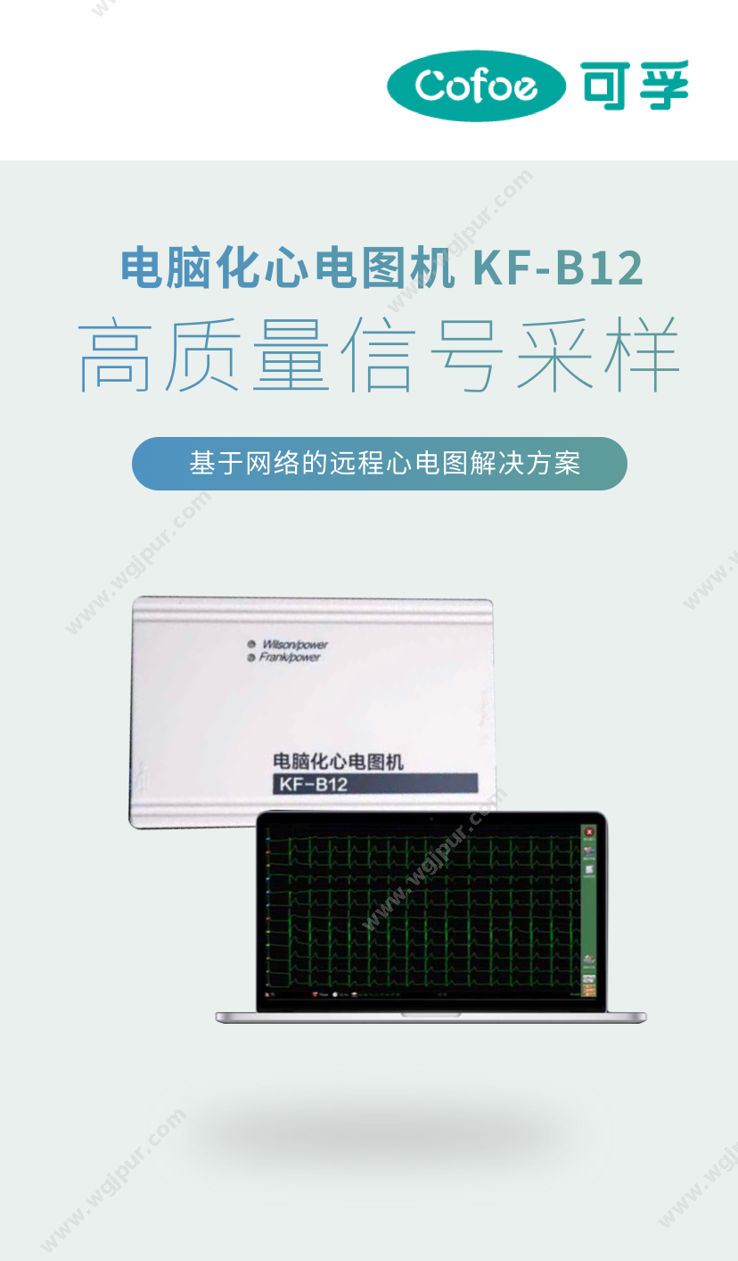 可孚医疗 KF-B12（含笔记本电脑+软件+采集盒 +打印机） 生命监测