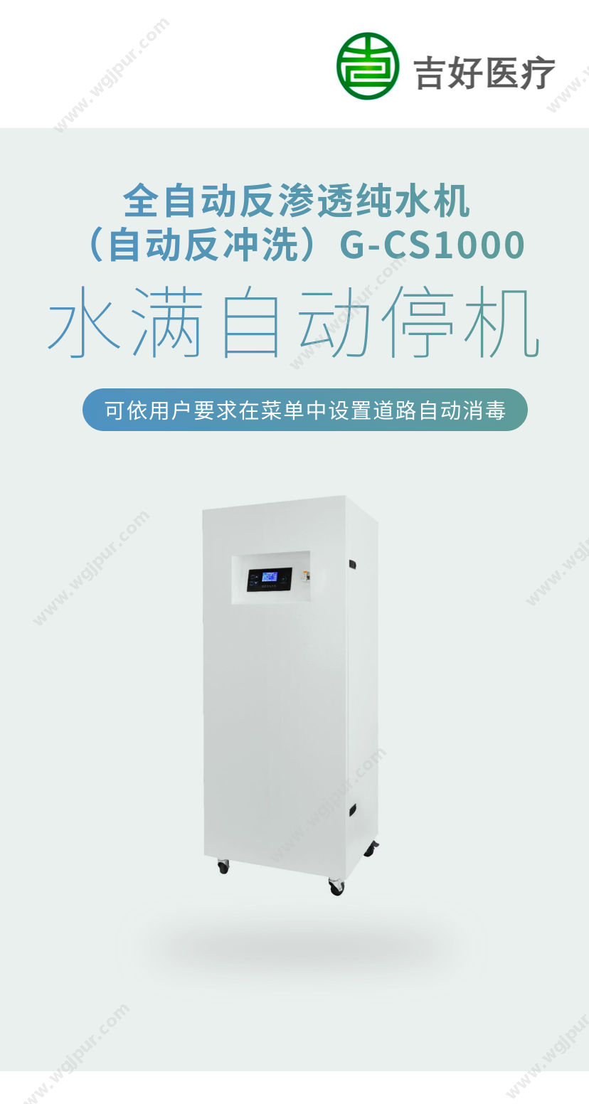 吉好医疗 全自动反渗透纯水机 （自动反冲洗）G-CS1000 感染控制