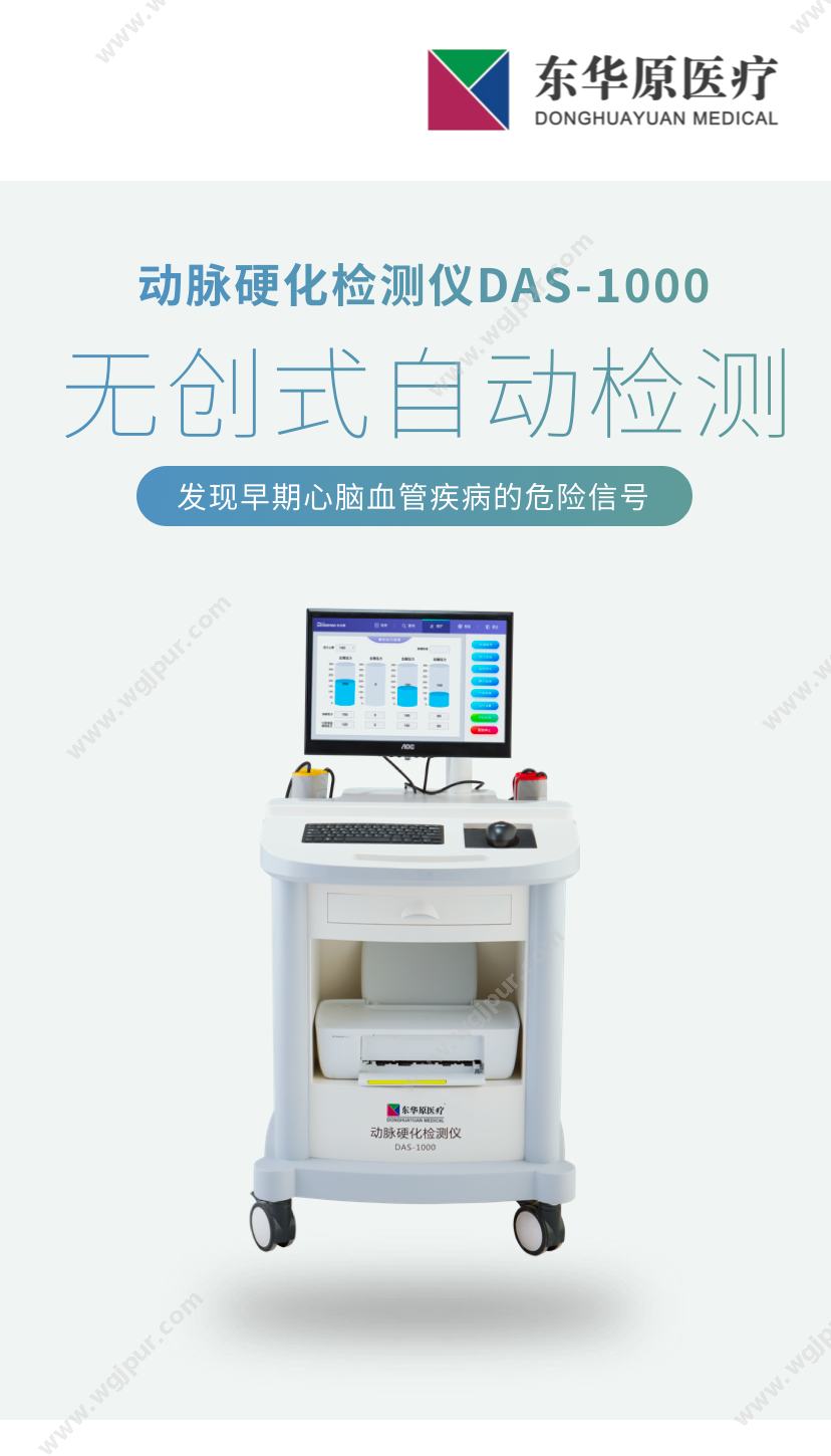 东华原医疗 DAS-1000（基础型） 体检设备