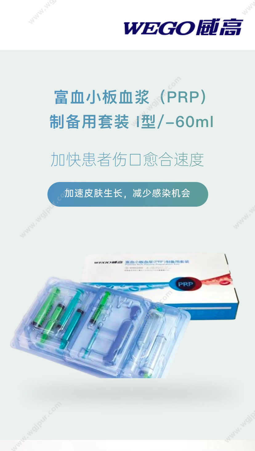 威高集团 制备用套装 I型/-60ml 医用耗材