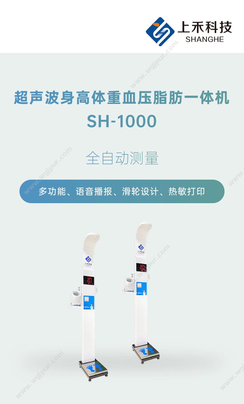 上禾电子 SH-1000 体检设备