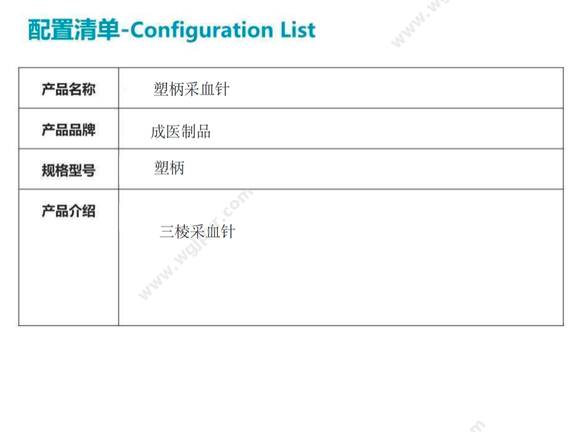 成医制品 塑柄三棱采血针 （10000支/件） 医用耗材