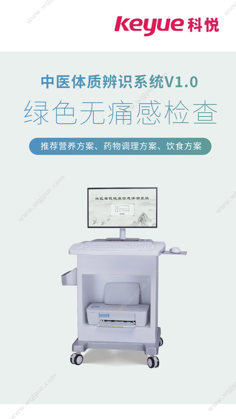 科悦医疗 中医体质辨识系统V1.0 体检设备