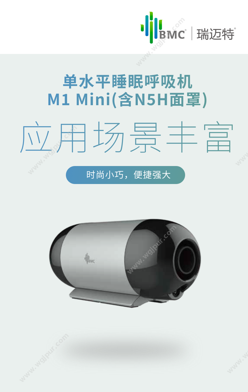 瑞迈特 M1 Mini（含N5H面罩） 治疗设备