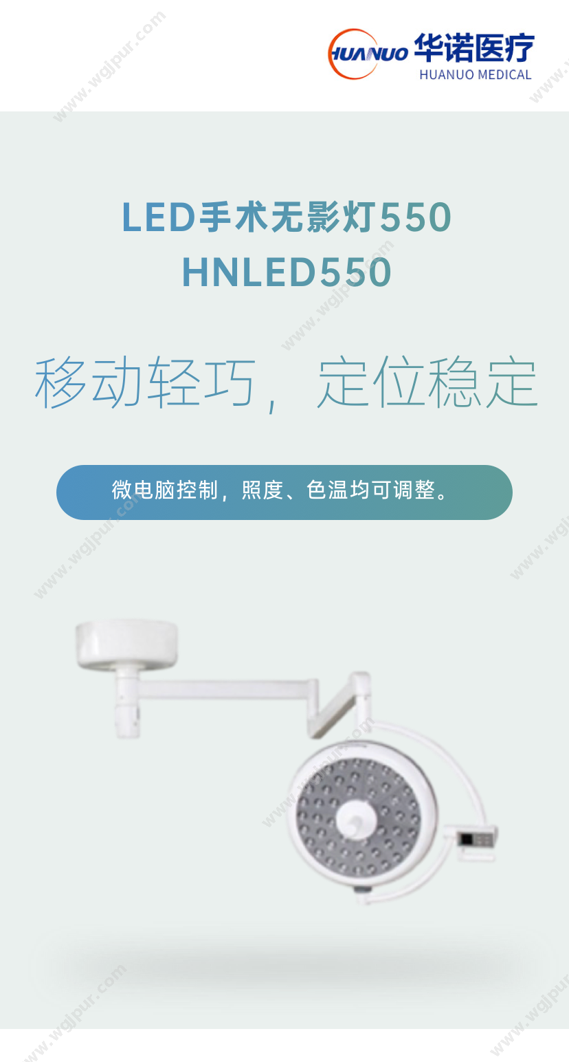 华诺医械 HNLED550 医用家居