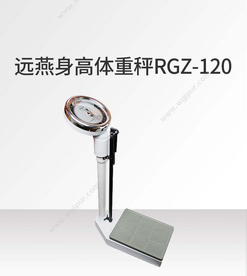 远燕 YUANYAN 身高体重秤 RGZ-120 身高体重秤