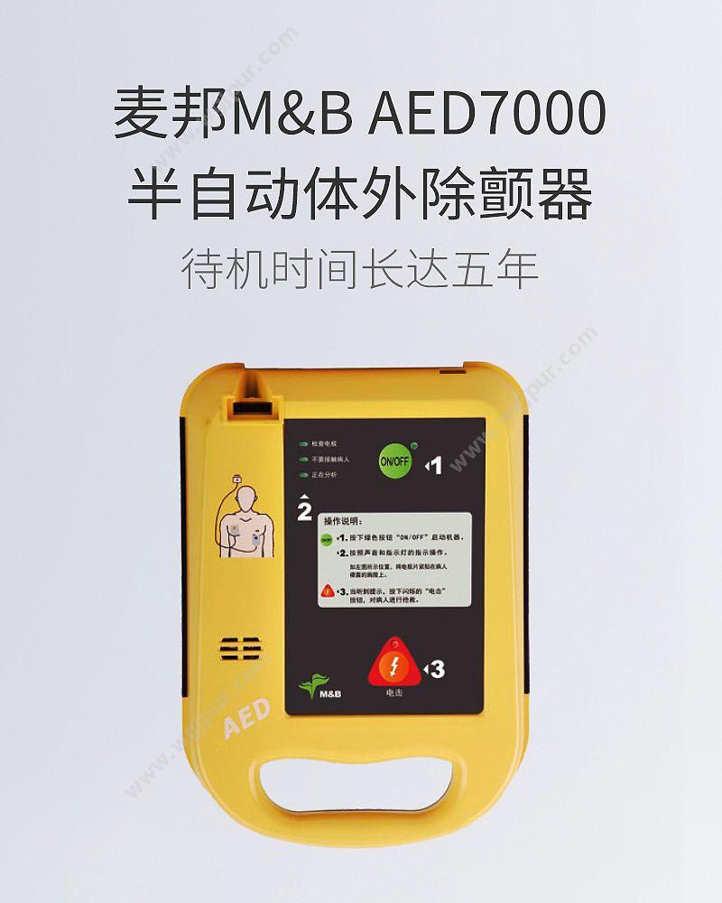 麦邦 M&B 半自动体外除颤器 AED7000 除颤AED