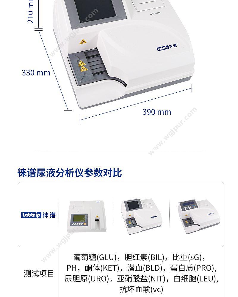 徕谱 Labtrip OPM-1560A（触屏版） 尿液分析仪