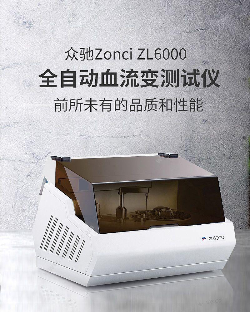 众驰 Zonci 全自动血流变测试仪 ZL6000 血流变分析仪