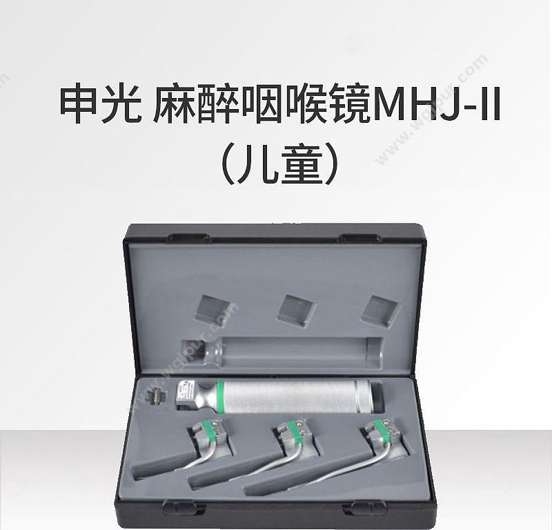 申光 麻醉喉镜 MHJ-II型（儿童） 麻醉喉镜