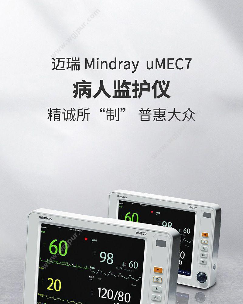 迈瑞 Mindray uMEC7（标配+记录仪） 病人监护仪