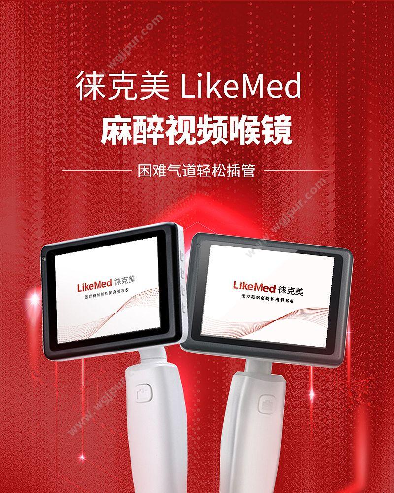 徕克美 LikeMed 麻醉视频喉镜 洪泽系列 VL3R 麻醉喉镜