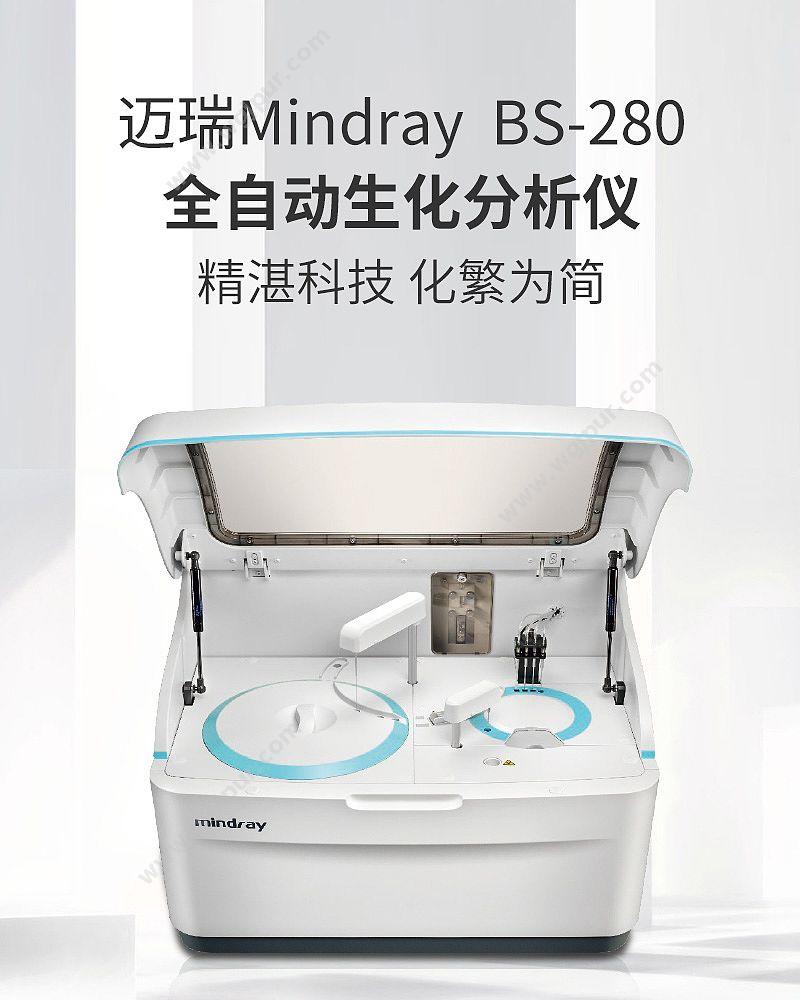 迈瑞 Mindray 全自动生化分析仪 BS-280（ 开放标配） 生化分析仪