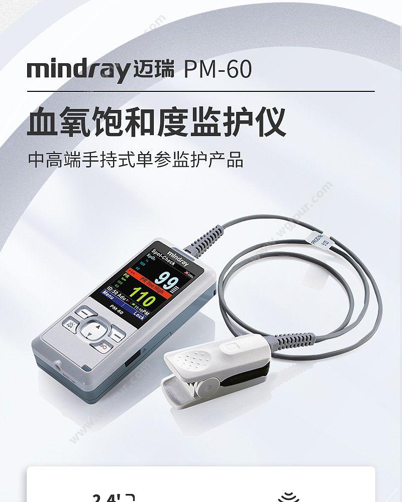 迈瑞 Mindray 血氧饱和度监护仪 PM-60（五年质保） 血氧仪