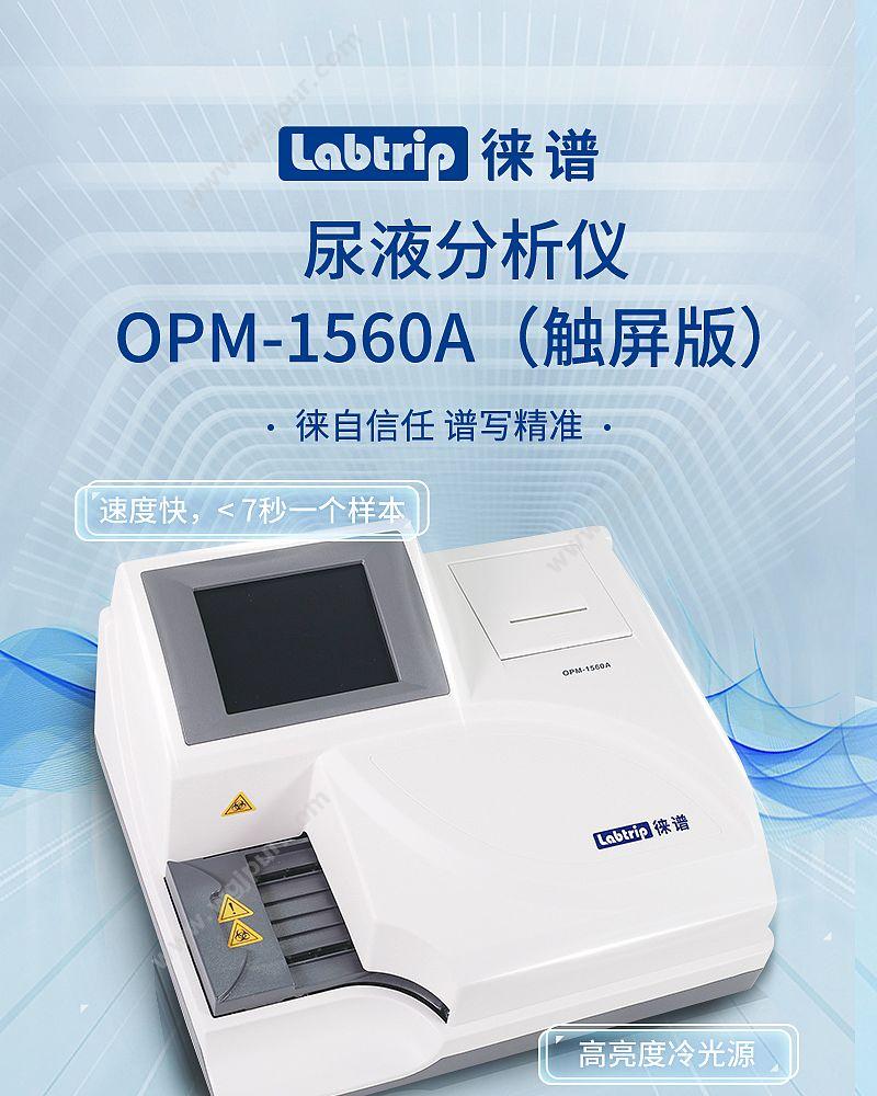 徕谱 Labtrip OPM-1560A（触屏版） 尿液分析仪