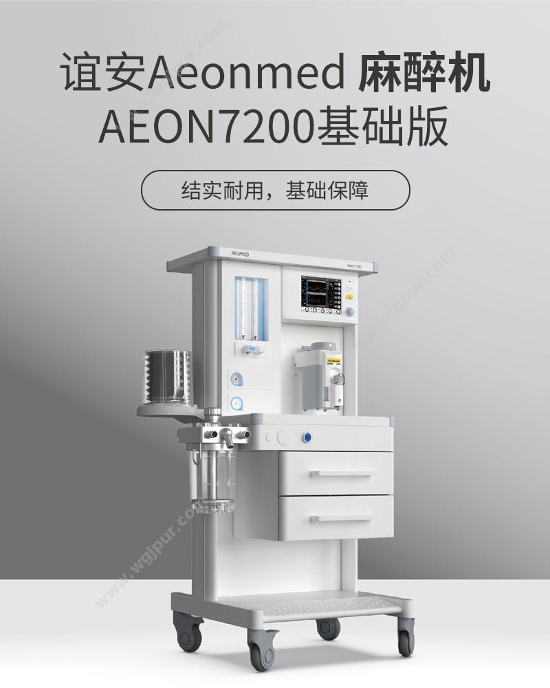 谊安 Aeonmed 麻醉机 Aeon7200基础版（七氟醚） 麻醉机