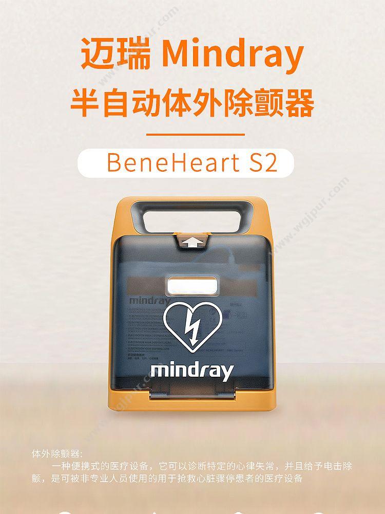 迈瑞 Mindray 半自动体外除颤器 BeneHeart S2 除颤AED