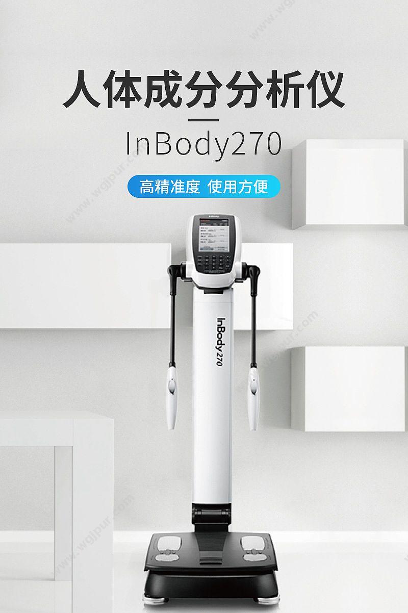 InBody InBody270 人体成分分析