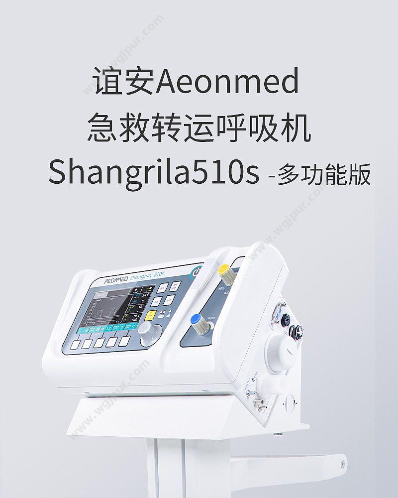 谊安 Aeonmed 急救呼吸机 Shangrila510S(多功能版） 急救呼吸机