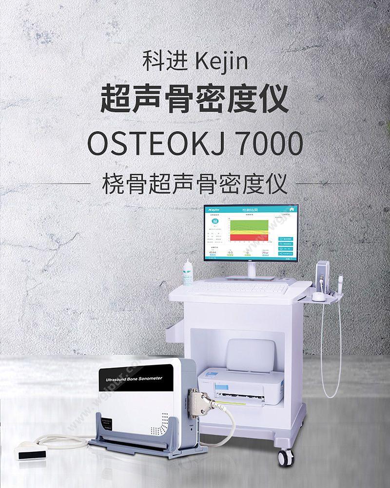 科进 Kejin OSTEOKJ7000 超声骨密度仪