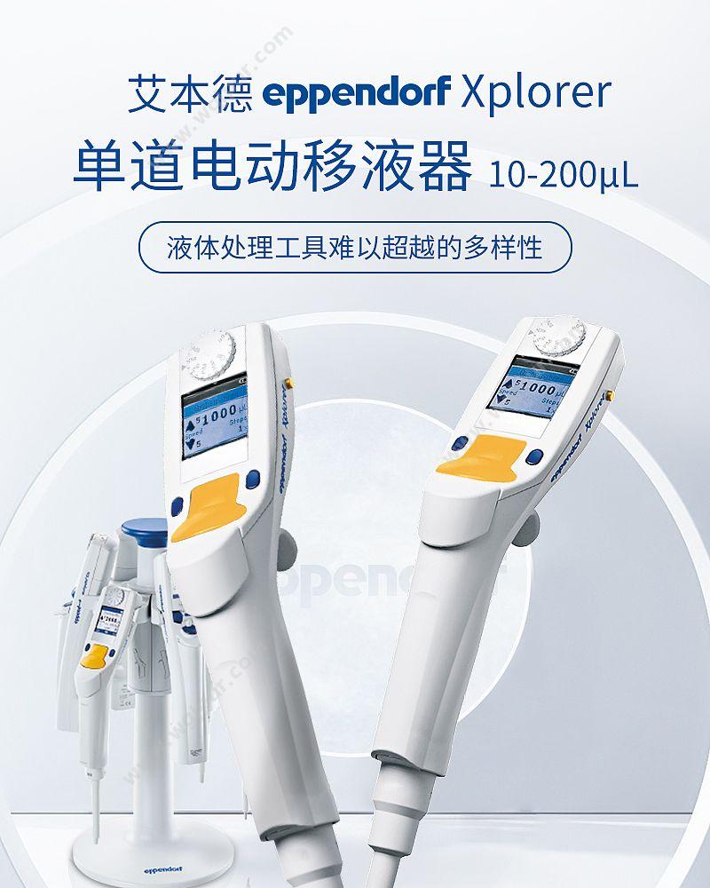 艾本德 Eppendorf Xplorer电动移液器单道10-200ul 4861000027 移液器