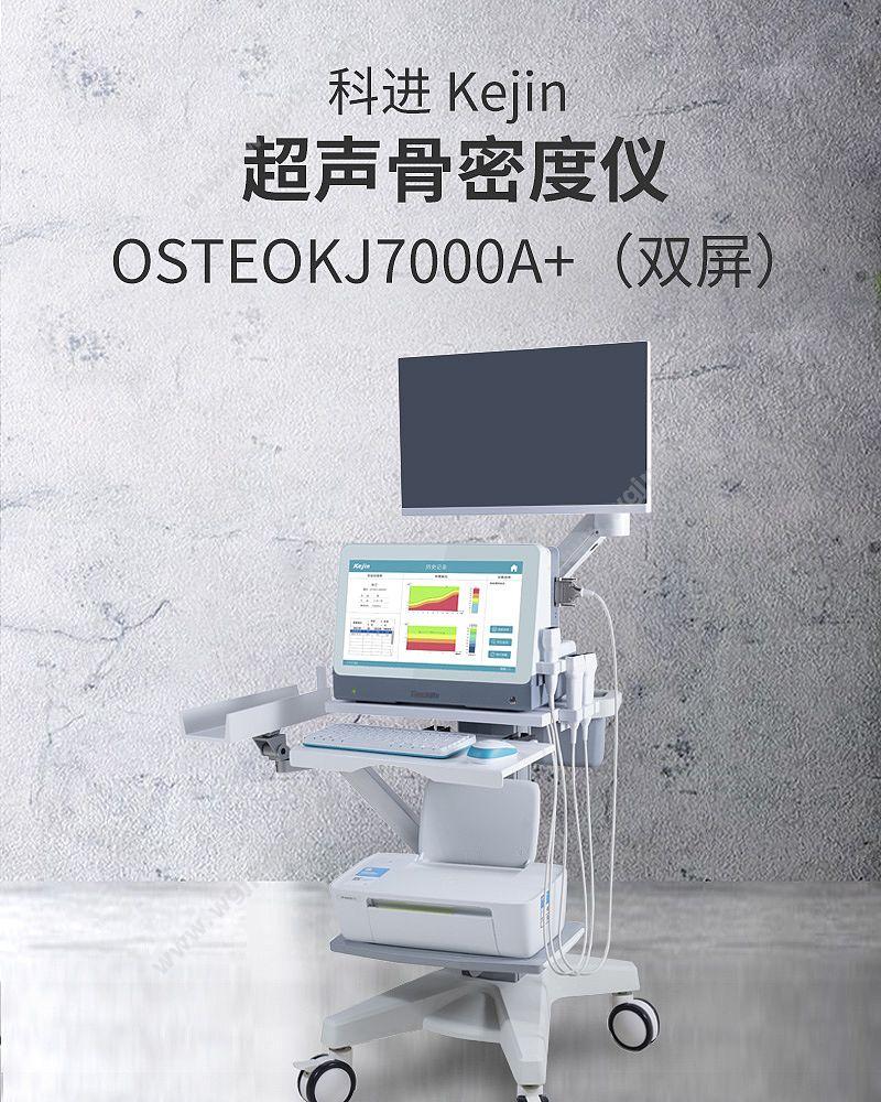 科进 Kejin OSTEOKJ7000A+(双屏） 超声骨密度仪