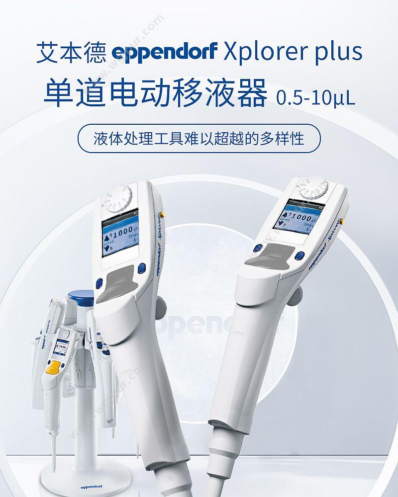 艾本德 Eppendorf Xplorer plus 电动单道可调 0.5-10ul 4861000708 移液器