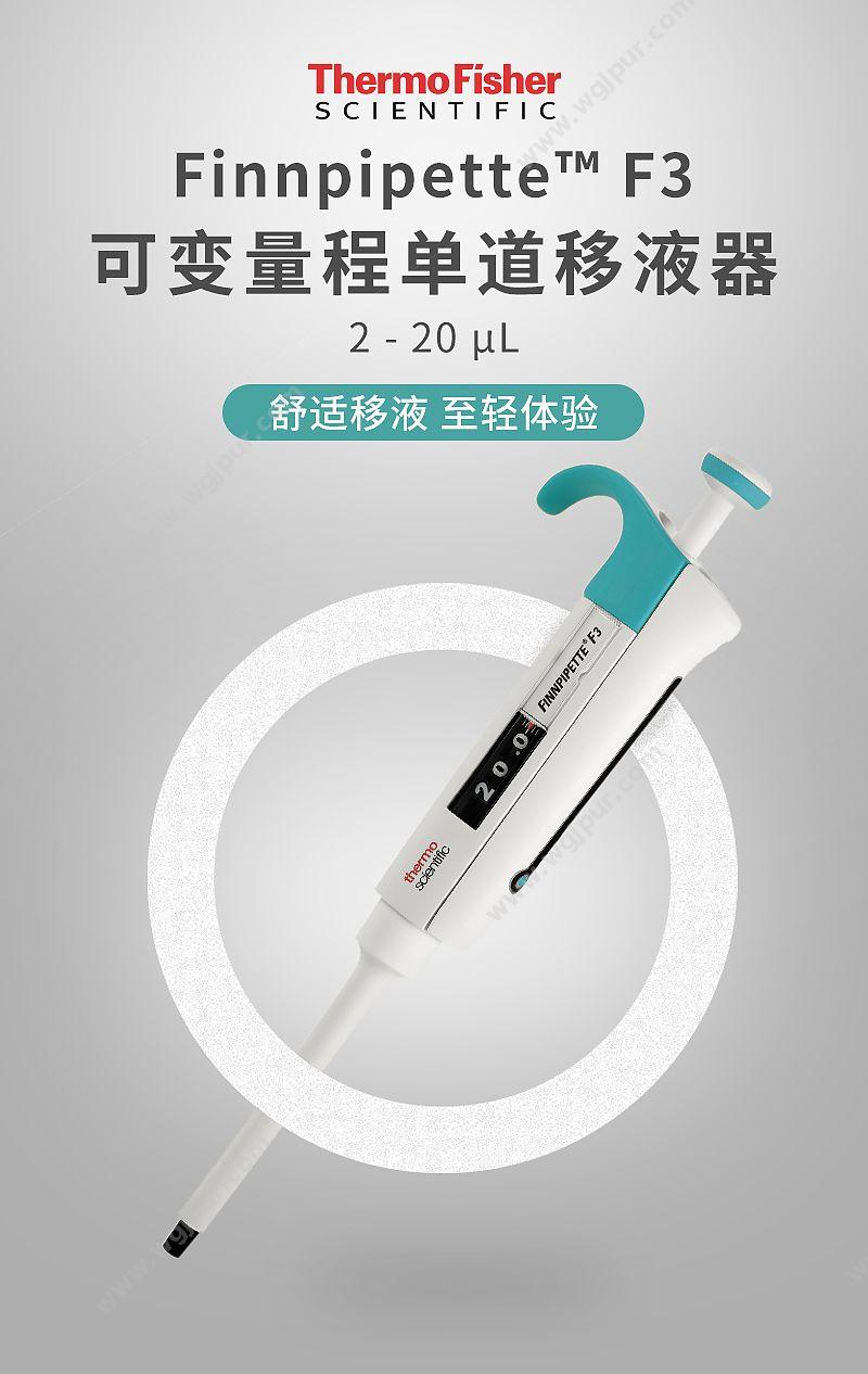 赛默飞世尔 Thermo F3单道移液器 2-20ul（微型管咀）4640020 移液器