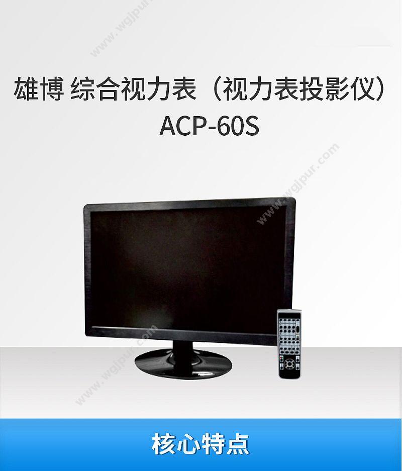 雄博 Supore 综合视力表 ACP-60 视力表