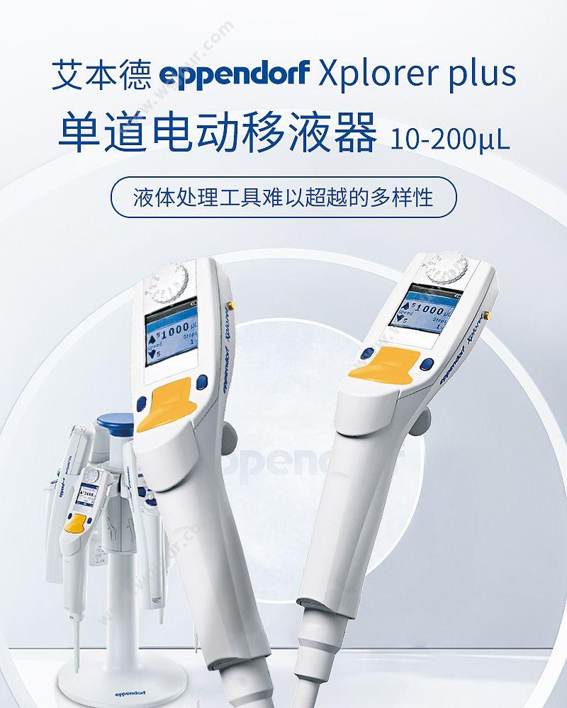 艾本德 Eppendorf Xplorer plus 电动移液器 10-200ul 4861000720 移液器