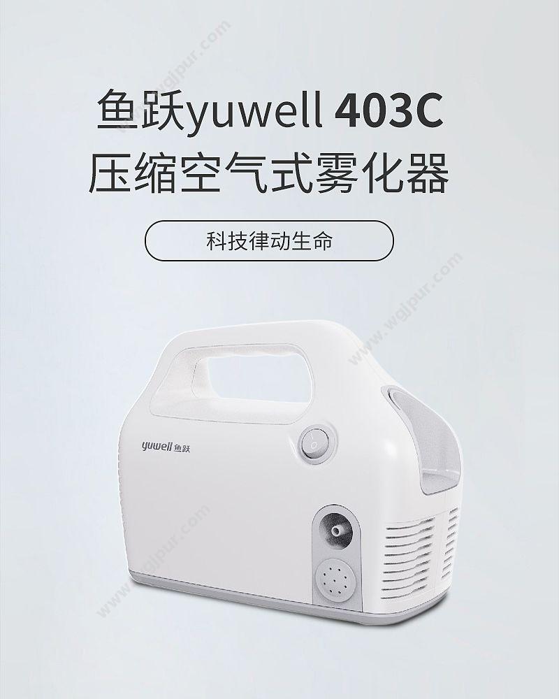 鱼跃 yuwell 压缩空气式雾化器 403C 雾化器