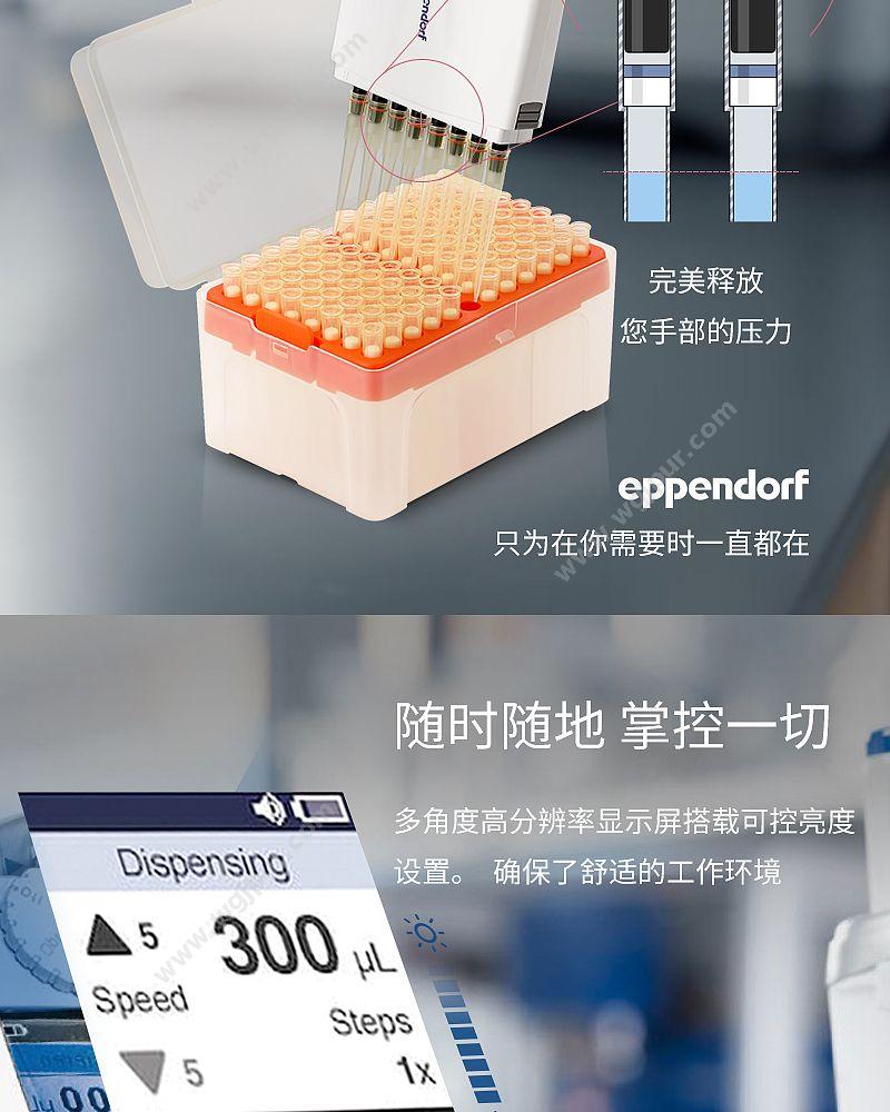 艾本德 Eppendorf Xplorer电动移液器 8道 4861000120 移液吸头