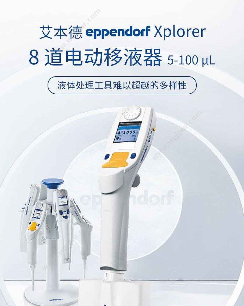 艾本德 Eppendorf Xplorer电动移液器 8道 4861000120 移液吸头