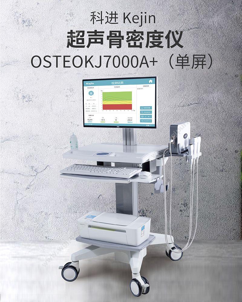 科进 Kejin OSTEOKJ7000A+(单屏） 超声骨密度仪