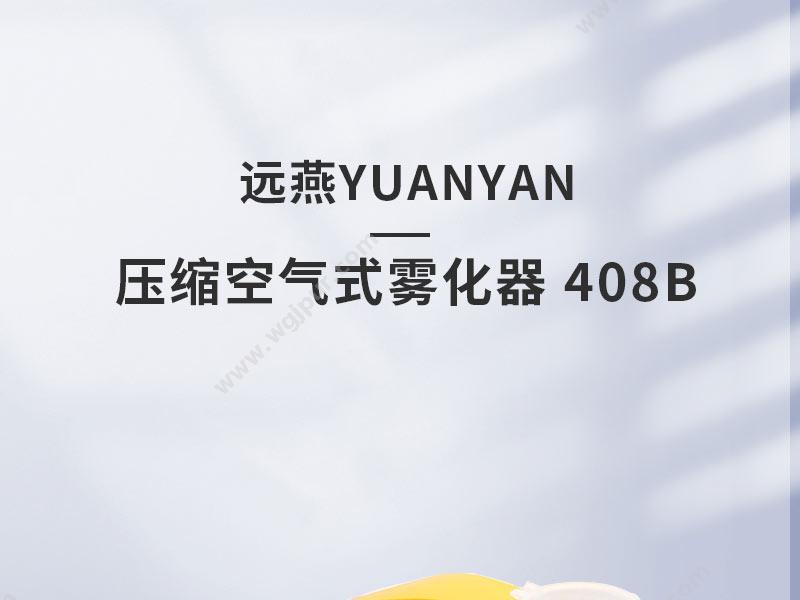 远燕 YUANYAN 压缩空气式雾化器 408B 雾化器